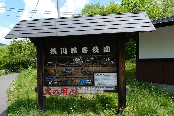 横川渓谷公園の看板